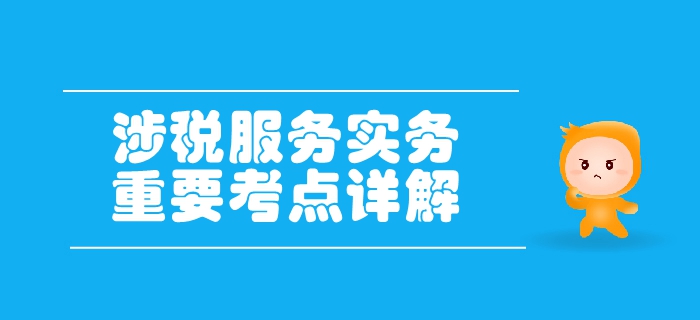 稅務師《涉稅服務實務》第一章導論-稅務師的概念及服務范圍