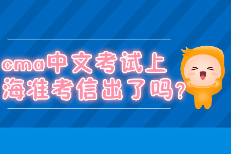 cma中文考試上海準(zhǔn)考信出了嗎？