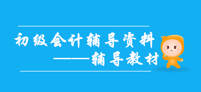 2020年初級會計(jì)備考需要哪些輔導(dǎo)資料,？輔導(dǎo)教材不能缺！