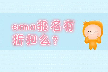 cma報(bào)名有折扣么？