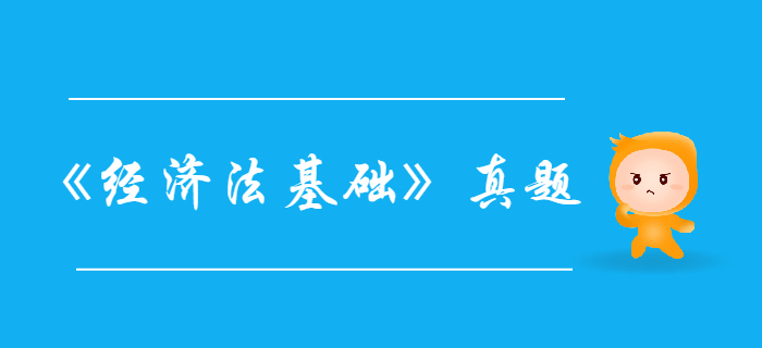 初級(jí)會(huì)計(jì)《經(jīng)濟(jì)法基礎(chǔ)》第一章總論-2018年真題