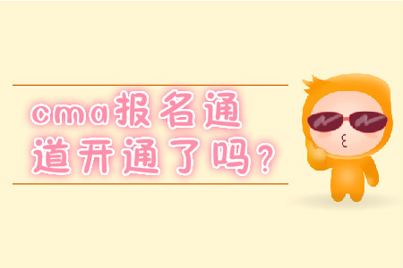 cma報名通道開通了嗎,？