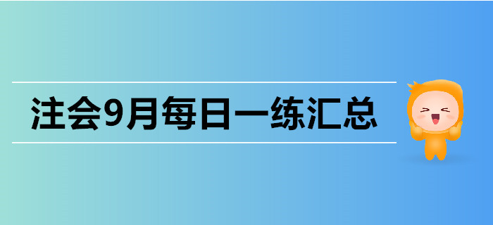 2019年注會(huì)考試九月份每日一練匯總