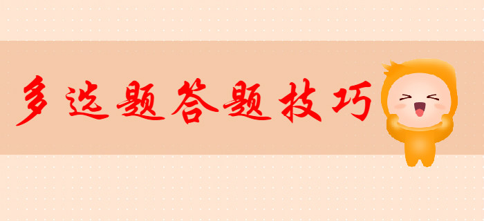 2020年初級(jí)會(huì)計(jì)多選題答題技巧,，新手必看,！