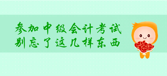 考前提示：中級會計考試必備物品需提前整理！