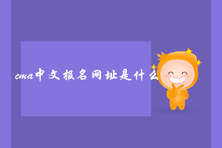 cma中文報名網(wǎng)址是什么