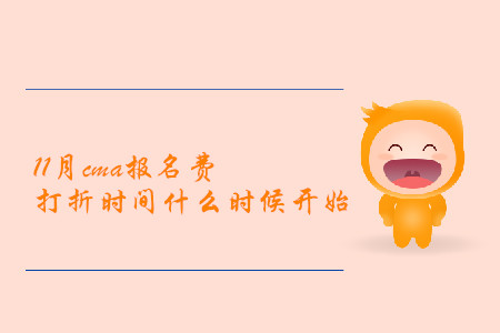 11月cma報名費打折時間什么時候開始