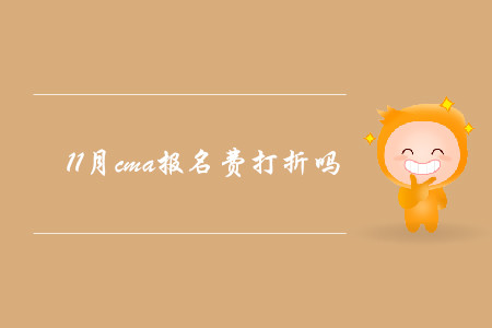11月cma報名費打折嗎