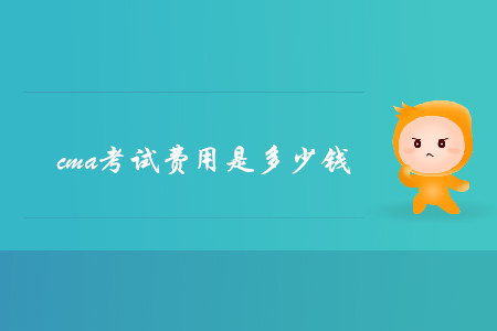 cma考試費用是多少錢