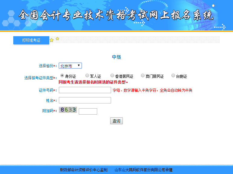 北京中級(jí)會(huì)計(jì)準(zhǔn)考證打印入口