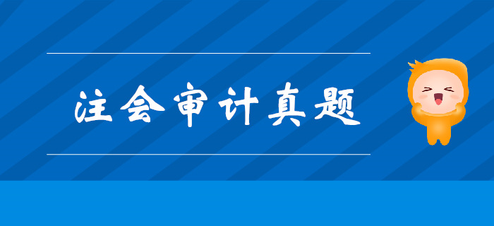 注會《審計》第一章審計概述-2018年真題