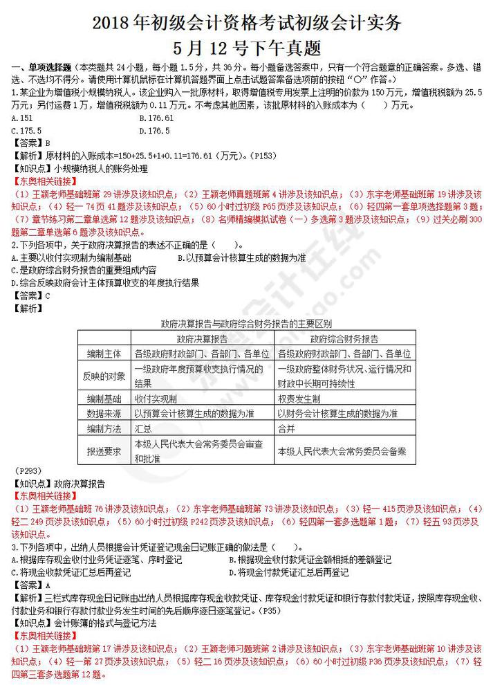 2018年初級(jí)會(huì)計(jì)實(shí)務(wù)真題第二批