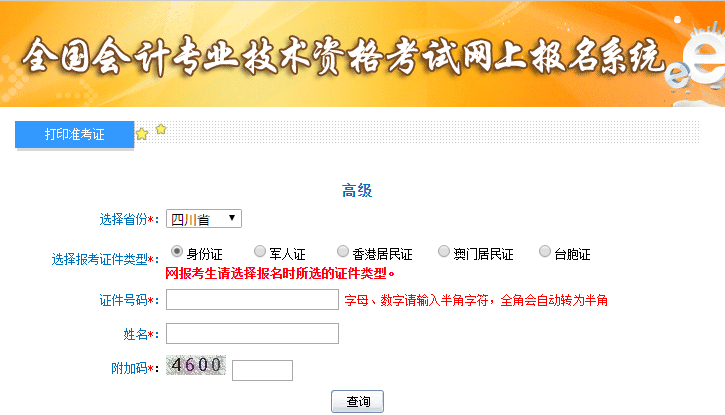 2019年四川高級(jí)會(huì)計(jì)師準(zhǔn)考證打印入口