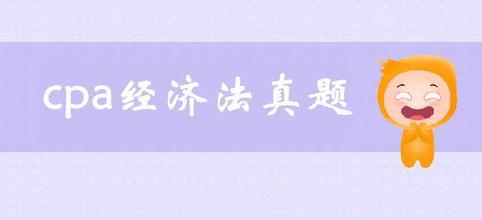 注會(huì)《經(jīng)濟(jì)法》第一章法律基本原理-2016年真題