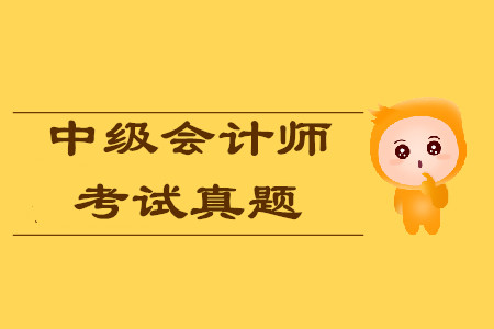 2019年中級(jí)會(huì)計(jì)師歷年考試真題在哪找,？