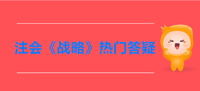 注會(huì)《戰(zhàn)略》第一章戰(zhàn)略與戰(zhàn)略管理答疑-戰(zhàn)略管理過程