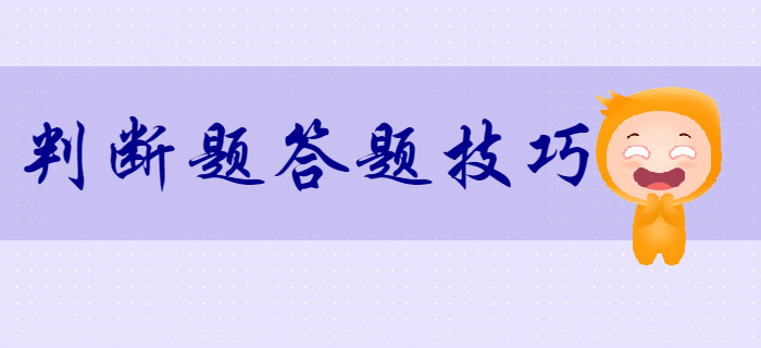 考生須知：2020年初級(jí)會(huì)計(jì)判斷題答題技巧！