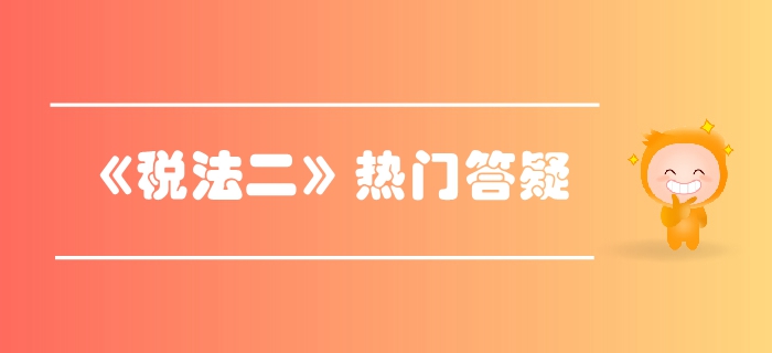 稅務(wù)師《稅法二》第二章個(gè)人所得稅-工資、薪金所得