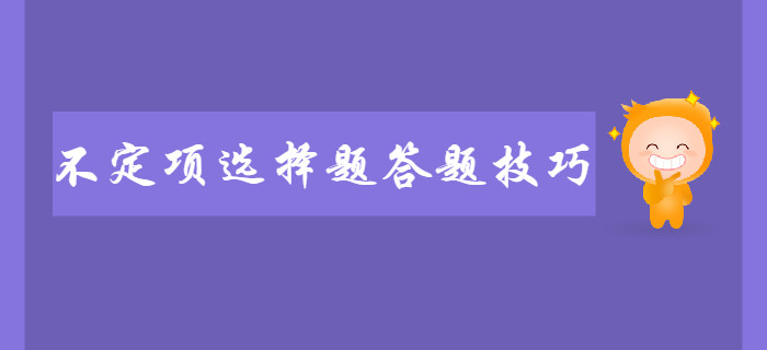 2020年初級會計不定項選擇題答題技巧！