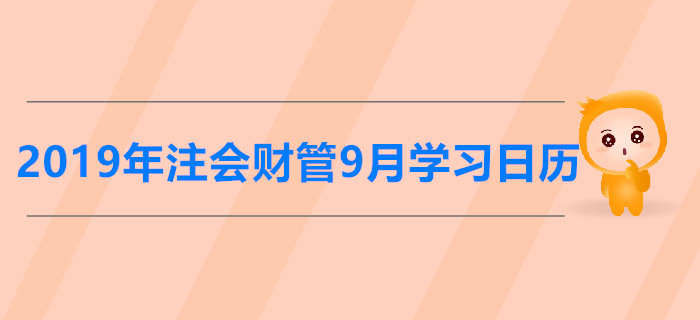 2019年注冊(cè)會(huì)計(jì)師《財(cái)管》9月份學(xué)習(xí)日歷