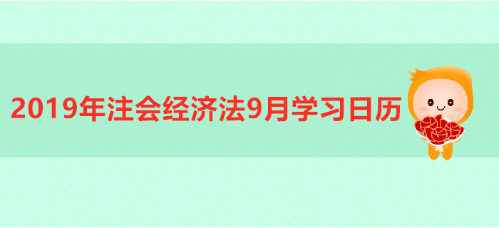 2019年注冊(cè)會(huì)計(jì)師《經(jīng)濟(jì)法》9月份學(xué)習(xí)日歷