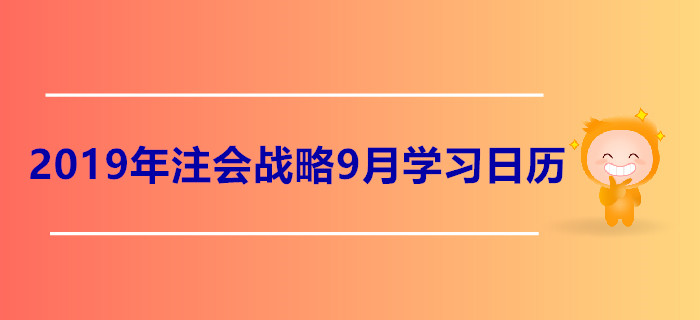 2019年注冊會計師《戰(zhàn)略》9月份學習日歷