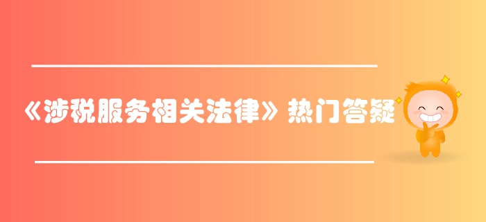 稅務(wù)師《涉稅服務(wù)相關(guān)法律》第一章行政法基本理論答疑-行政職權(quán)