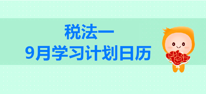 2019年稅務(wù)師《稅法一》9月學習計劃日歷