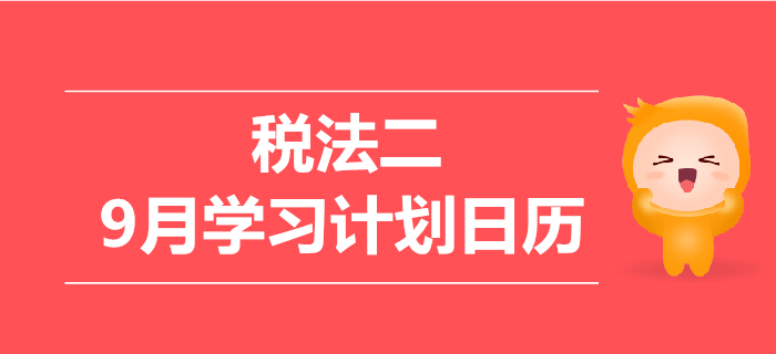 2019年稅務(wù)師《稅法二》9月學(xué)習(xí)計(jì)劃日歷