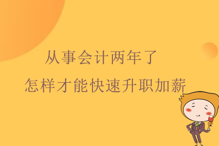 從事會(huì)計(jì)兩年了,，怎樣才能快速升職加薪,？