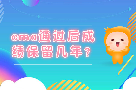 cma通過后成績(jī)保留幾年,？