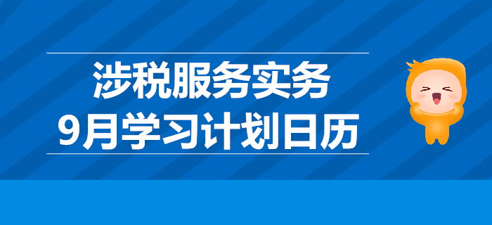 2019年稅務師《涉稅服務實務》9月學習計劃日歷