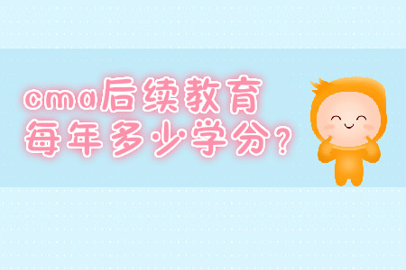 cma后續(xù)教育每年多少學(xué)分,？