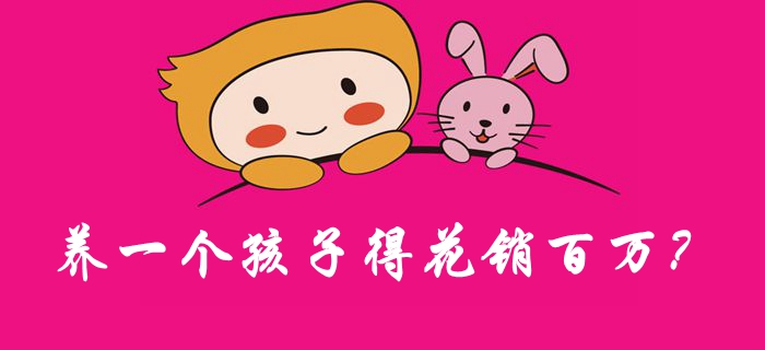 養(yǎng)一個(gè)孩子得花銷百萬,？女會(huì)計(jì)來算一算,！