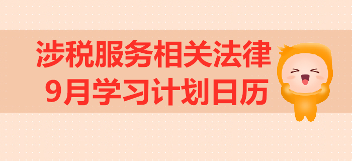 2019年稅務(wù)師《涉稅服務(wù)相關(guān)法律》9月學(xué)習(xí)計(jì)劃日歷