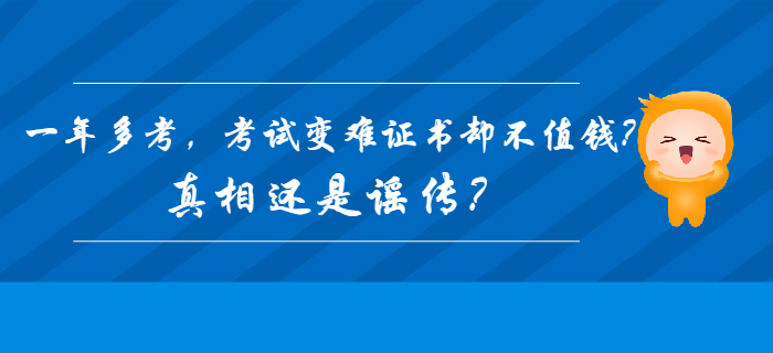 2020年初級會計一年多考,，考試變難證書卻不值錢？真相還是謠傳,？