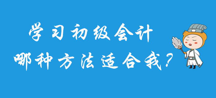 2020年初級(jí)會(huì)計(jì)怎么學(xué),？快來測(cè)試一下你適合哪種方法吧！