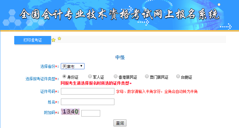 天津中級會計準(zhǔn)考證打印入口