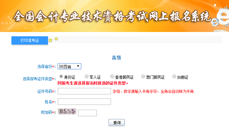 陜西2019年高級(jí)會(huì)計(jì)師準(zhǔn)考證打印入口