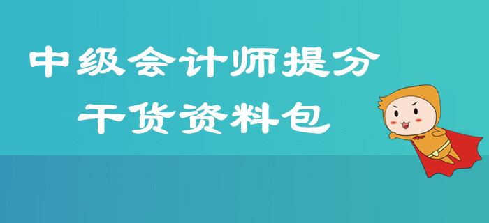 2019年中級會計師考前提分超強(qiáng)干貨資料匯總,，掌握技巧60+