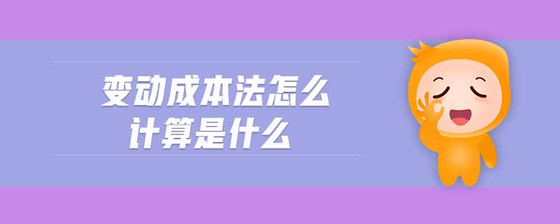 變動成本法怎么計算是什么