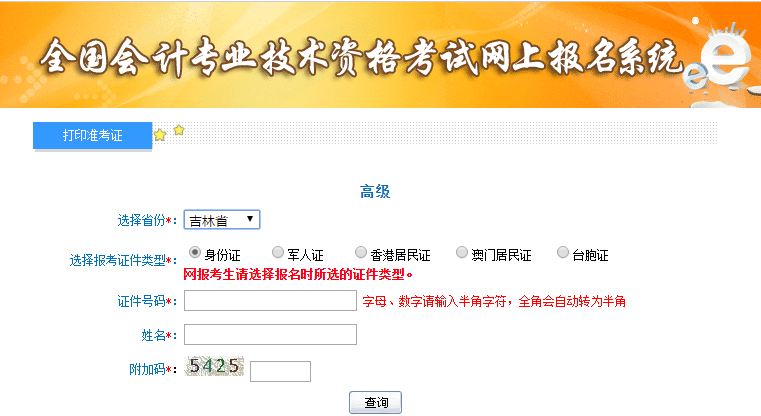 吉林2019年高級會計師準(zhǔn)考證打印入口開通