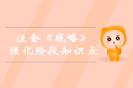 生產(chǎn)運(yùn)營(yíng)戰(zhàn)略_2019年注會(huì)戰(zhàn)略強(qiáng)化階段知識(shí)點(diǎn)