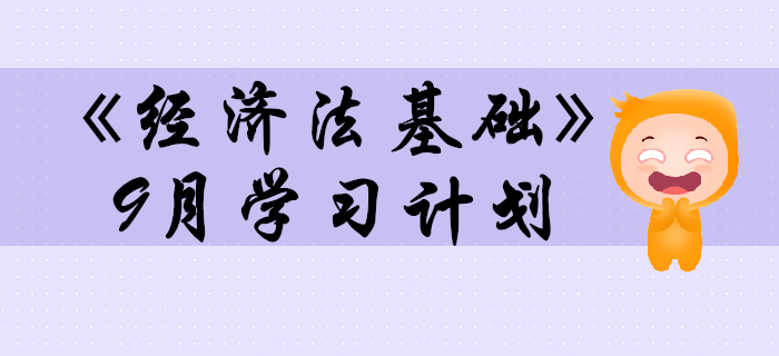 2020年初級(jí)會(huì)計(jì)職稱(chēng)《經(jīng)濟(jì)法基礎(chǔ)》預(yù)習(xí)階段9月學(xué)習(xí)計(jì)劃