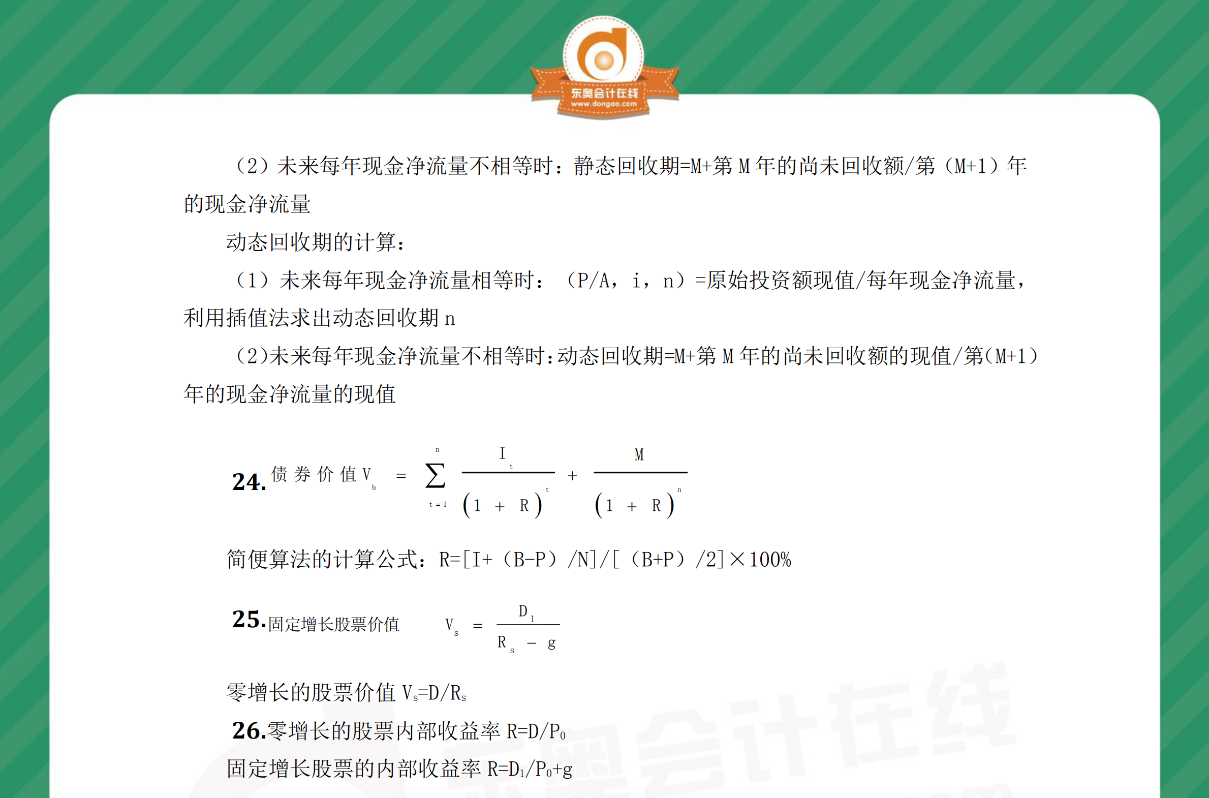 中級(jí)財(cái)管奪分必背公式第六章2