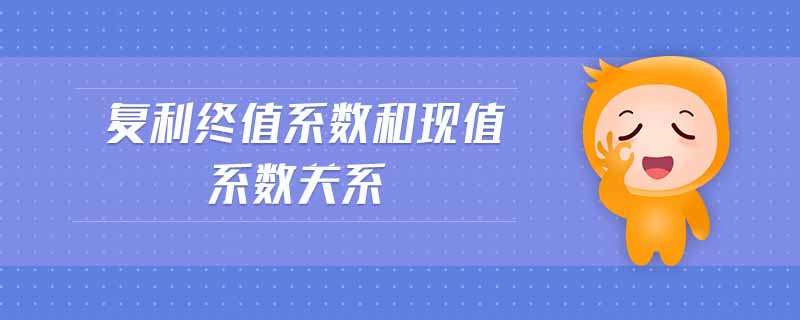復(fù)利終值系數(shù)和現(xiàn)值系數(shù)關(guān)系