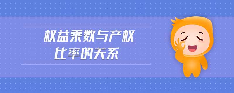 權(quán)益乘數(shù)與產(chǎn)權(quán)比率的關(guān)系