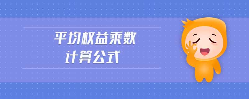 平均權(quán)益乘數(shù)計(jì)算公式