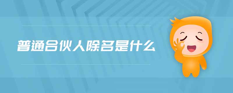 普通合伙人除名是什么