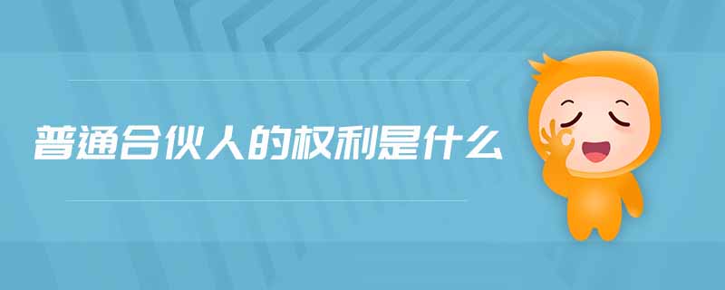 普通合伙人的權(quán)利是什么